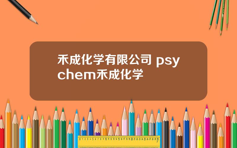 禾成化学有限公司 psychem禾成化学